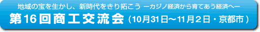 ��16�񒆏����H�ƑS���𗬁E�����W��