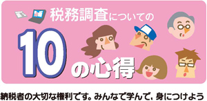 特集:税務調査について10の心得