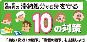 特集・税金保険料の滞納処分から身を守る10の対策