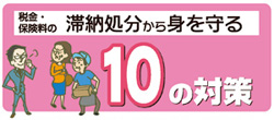 10�̑΍�