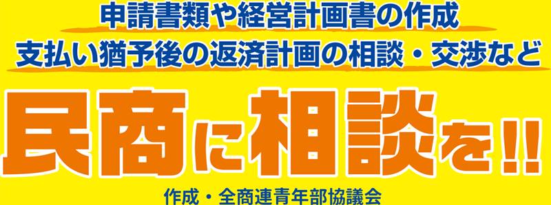 申請書類や経営計画書の作成　支払い猶予後の返済計画の相談・交渉など「民商に相談を！！」作成・全商連青年部協議会