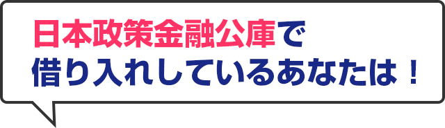 日本政策金融公庫で借り入れしているあなたは！
