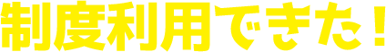 補助金の活用も!