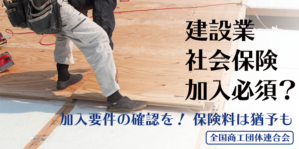 建設業 社会保険加入必須? 加入要件の確認を! 保険料は猶予も 全商連