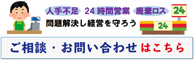 コンビニ　人手不足、24時間営業　廃棄ロス…問題解決し経営を守ろう