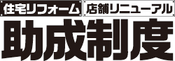 住宅リフォーム・店舗リニューアル助成制度