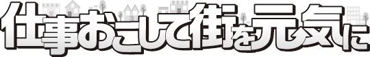 仕事おこして街を元気に