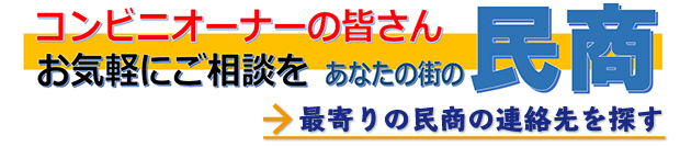 コンビニオーナーの皆さん、お気軽にご相談を！あなたの街の民商