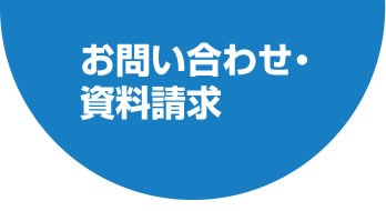 お問い合わせ・資料請求