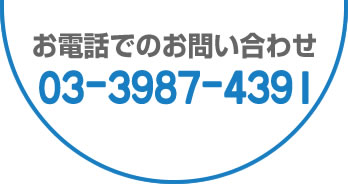 お電話でのお問い合わせ　03-3987-4391