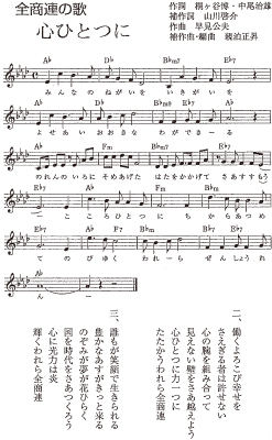全商連の歌「心ひとつに」