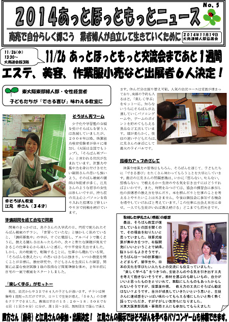 役員が取材し9回発行した「あっとほっともっとニュース」