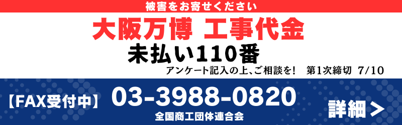 大阪万博工事代金未払い110番
