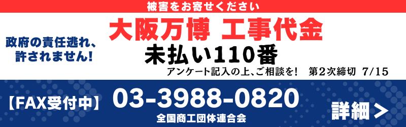 大阪万博工事代金未払い110番