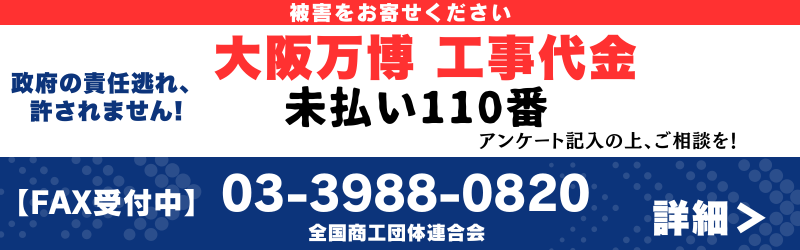大阪万博工事代金未払い110番