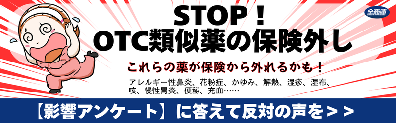 ＯＴＣ類似薬の保険外しに関するアンケート