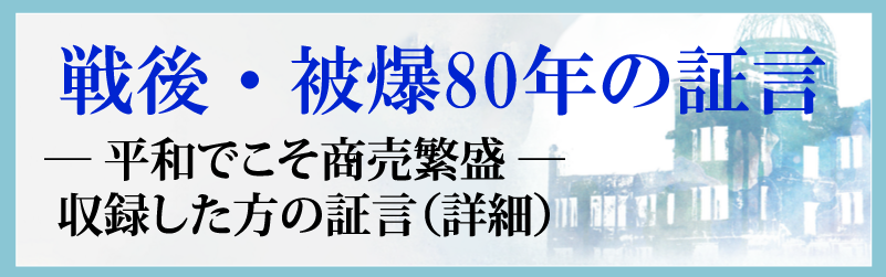 被爆・戦後80年の証言