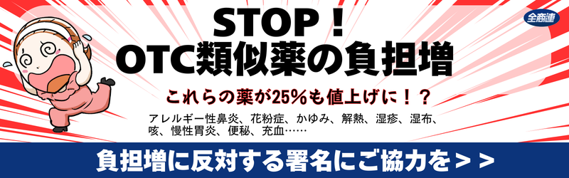 ＯＴＣ類似薬の保険外しに関するアンケート
