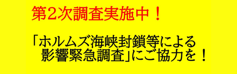 ホルムズ海峡封鎖等による影響緊急調査
