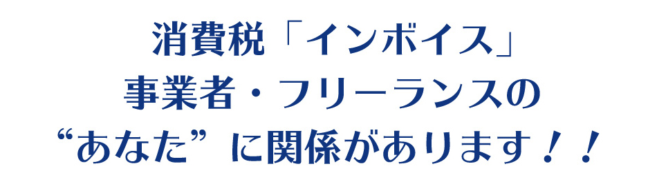 事業 主 イン ボイス 個人