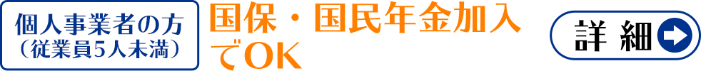 個人事業者の方（従業員5人未満）　国保・国民年金加入でOK→詳細