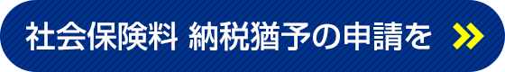 社会保険料 納税猶予の申請を