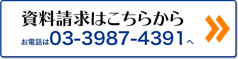 資料請求はこちらから　お電話は03-3987-4391へ