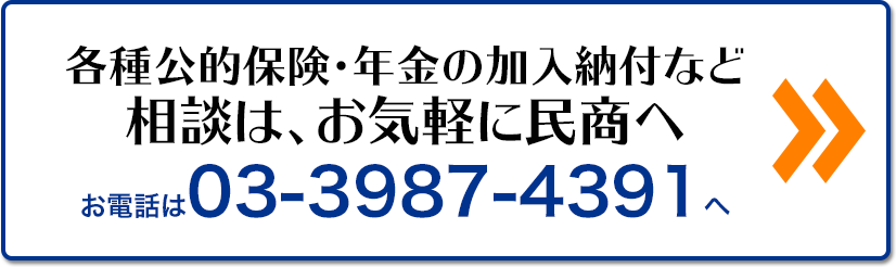 各種公的保険・年金の加入納付など 相談は、お気軽に民商へ
電話は03-3987-4391へ