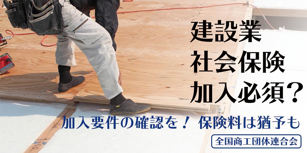 建設業許可　社会保険加入必須？　加入要件の確認を！保険料は猶予も