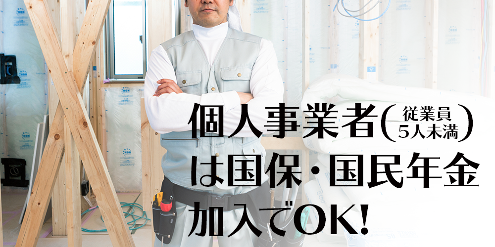 個人事業者の方（従業員5人未満）　国保・国民年金加入でOK