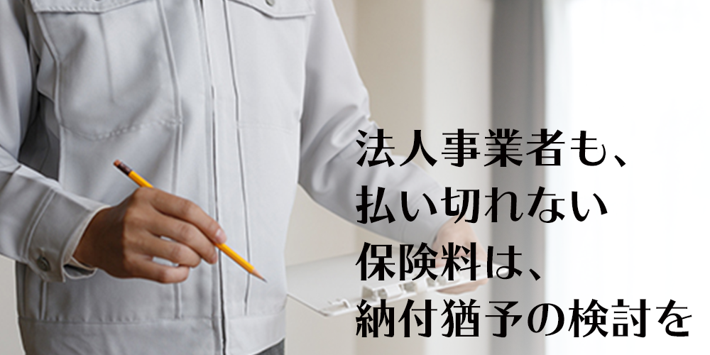 法人事業者も、払い切れない保険料は、納付猶予の検討を