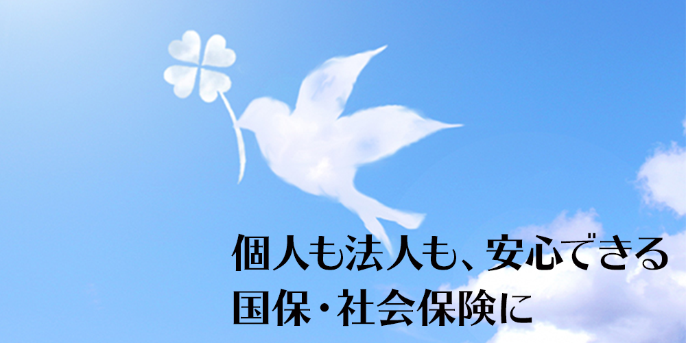 個人も法人も、安心できる国保・社会保険に