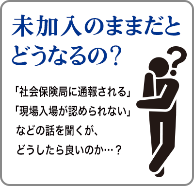 未加入のままだとどうなるの？