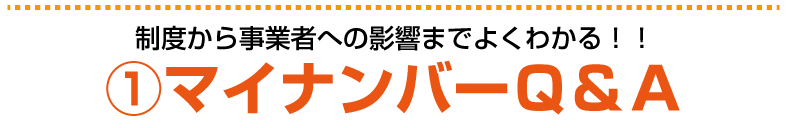 ①マイナンバーQ&A