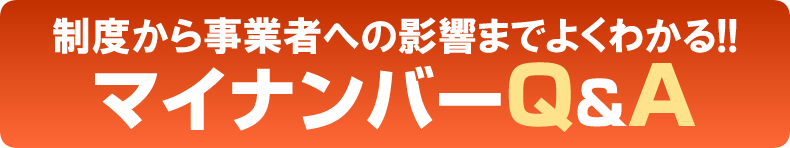 制度から事業者への影響までよくわかる!!マイナンバーQ&A