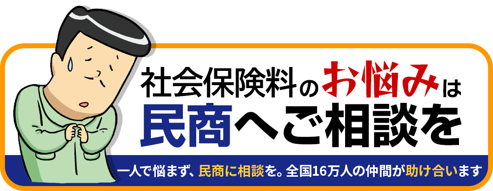 社会保険料のお悩みは民商へご相談を