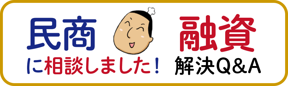 民商に相談しました！【融資】解決Q&A