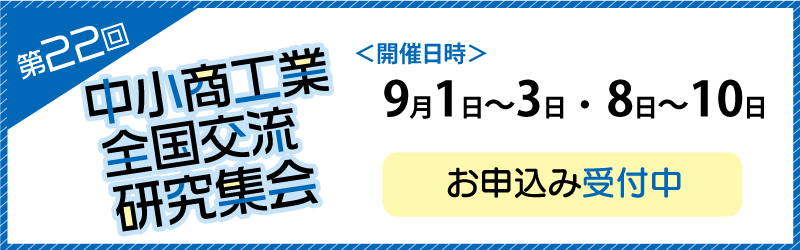 中小商工業全国交流研究集会