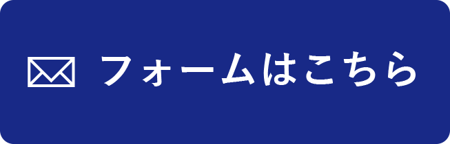 フォームはこちら