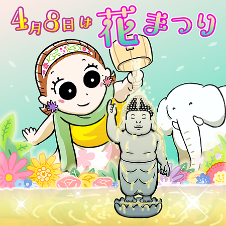 花まつり