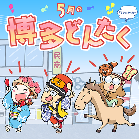 博多どんたく