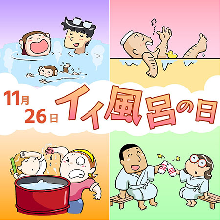 いい風呂の日