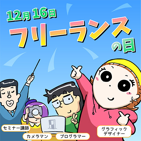 フリーランスの日