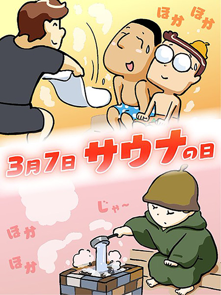 サウナの日