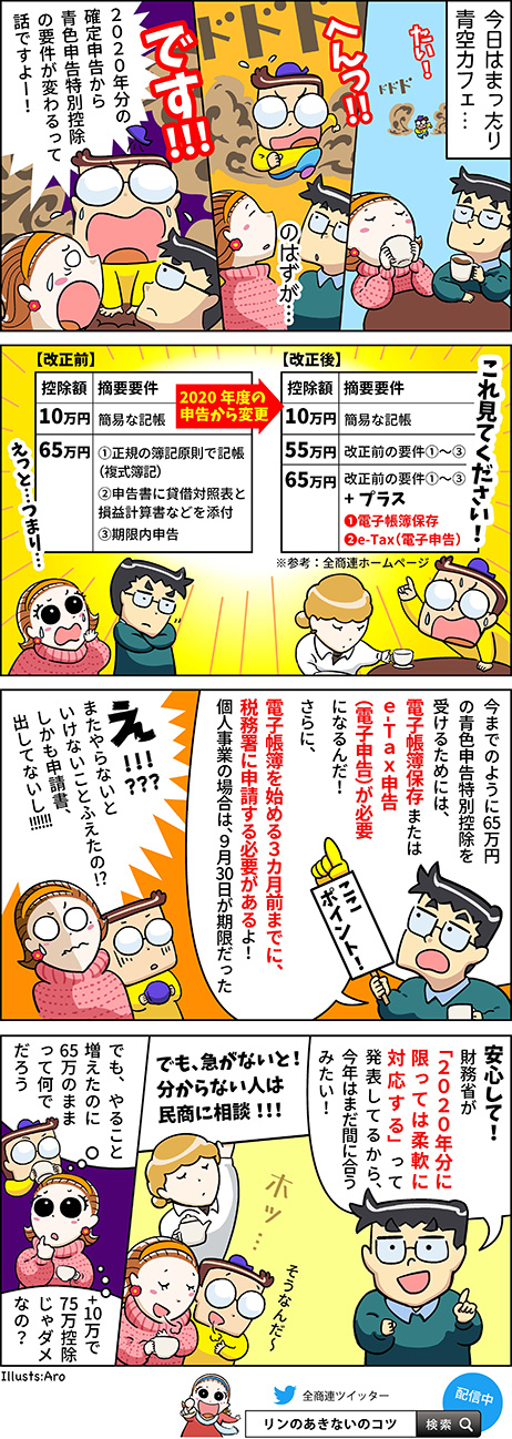 第59回「「青色申告特別控除」65万円要件が変更！改めておさらいしよう！」