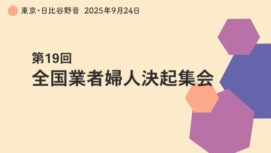 第19回全国業者婦人決起集会