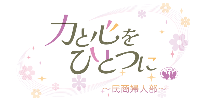 婦人部