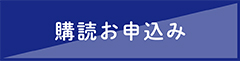 購読お申込み