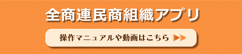 民商組織管理アプリページ