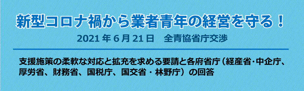 全青協省庁交渉